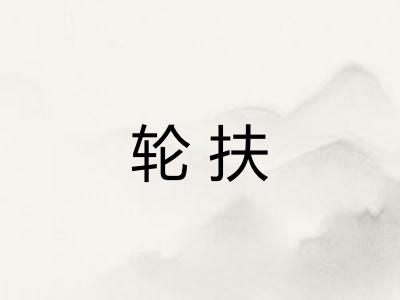 轮扶