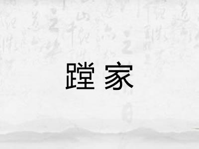 蹚家