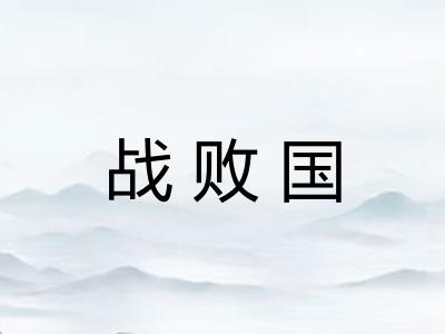 战败国