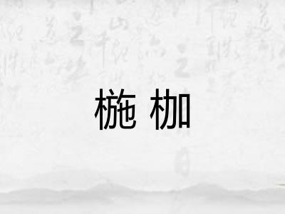 椸枷