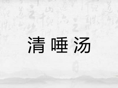 清唾汤