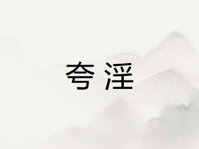 夸淫