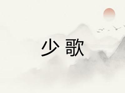 少歌