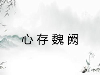 心存魏阙