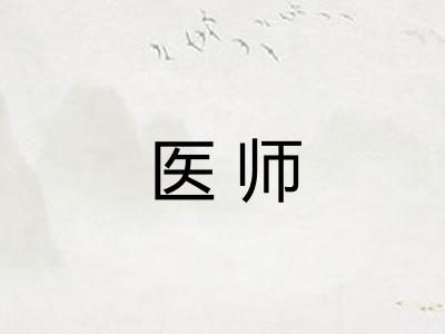 医师