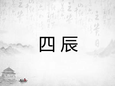 四辰