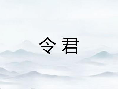 令君
