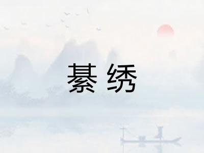 綦绣