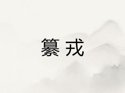 纂戎