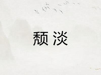 颓淡