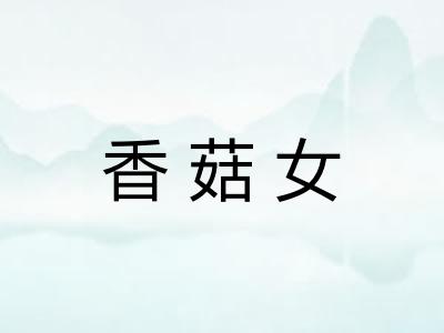 香菇女