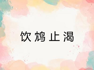 饮鸩止渴