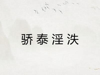 骄泰淫泆