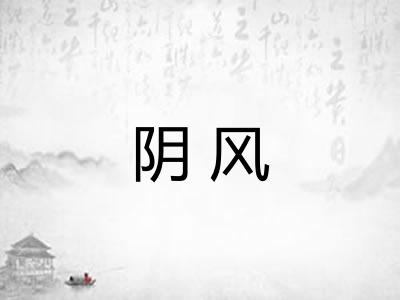 阴风