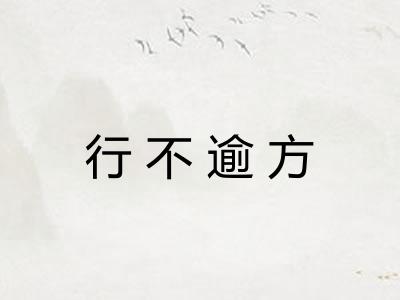 行不逾方
