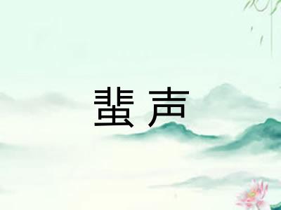蜚声
