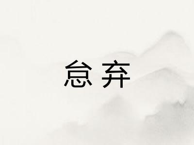 怠弃