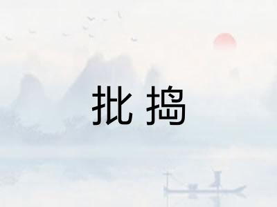 批捣