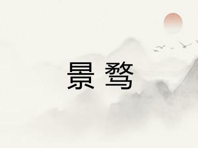 景骛