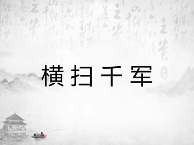横扫千军