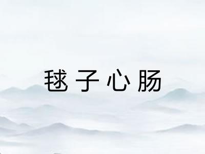 毬子心肠