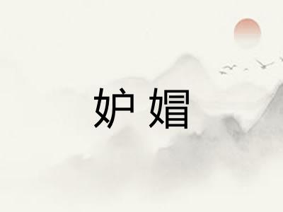 妒媢