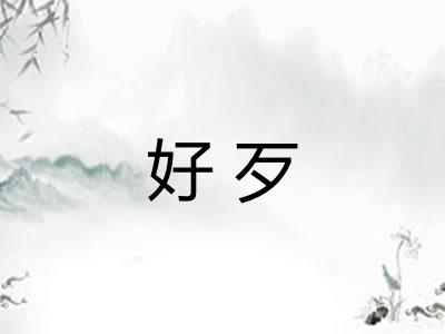 好歹