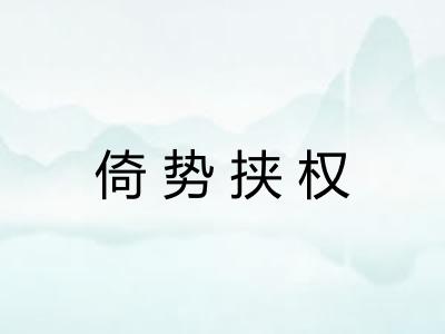倚势挟权