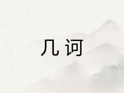 几诃