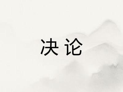 决论
