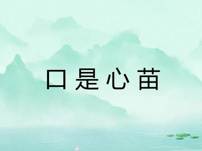 口是心苗