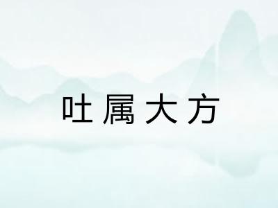 吐属大方