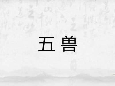 五兽