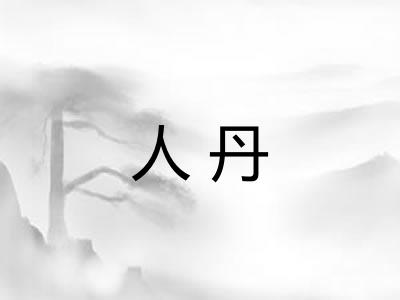 人丹