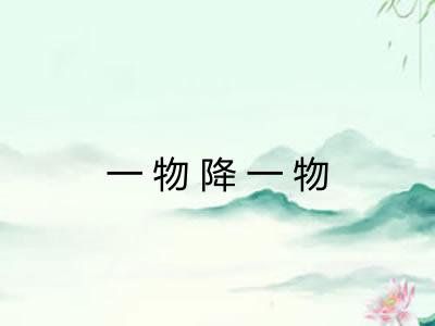 一物降一物