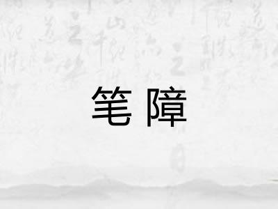 笔障