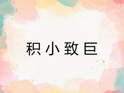 积小致巨