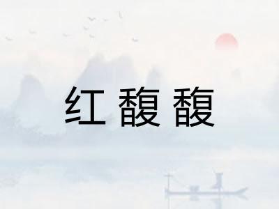 红馥馥