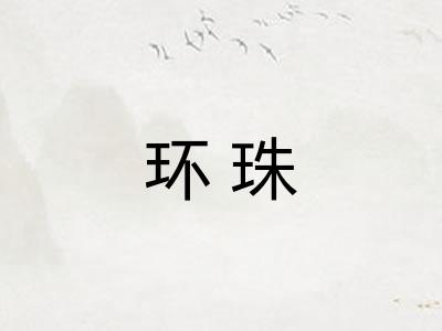 环珠