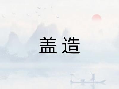 盖造