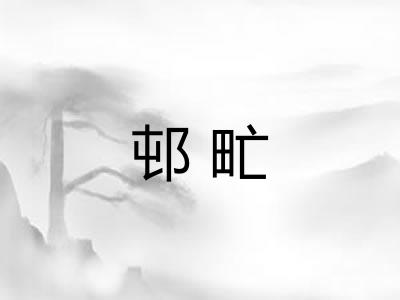 邨甿