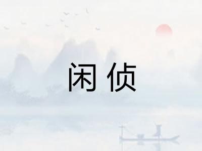 闲侦