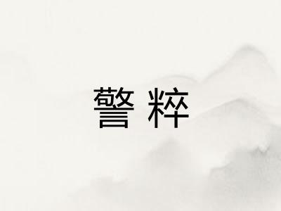 警粹