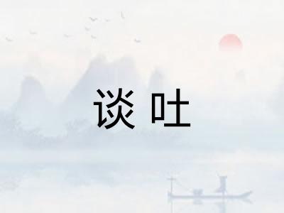 谈吐