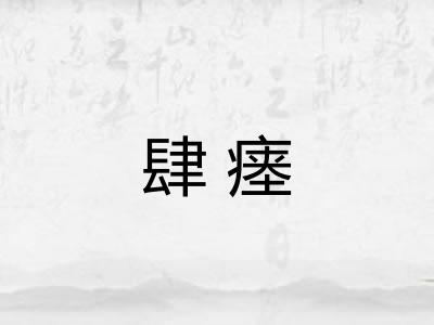 肆瘗