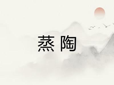 蒸陶