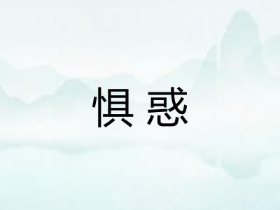 惧惑