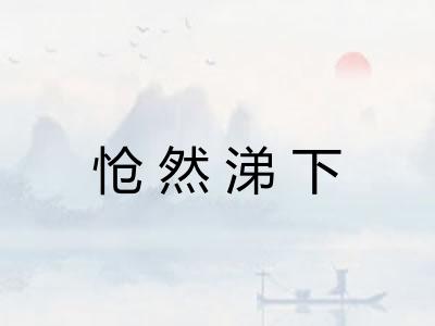 怆然涕下