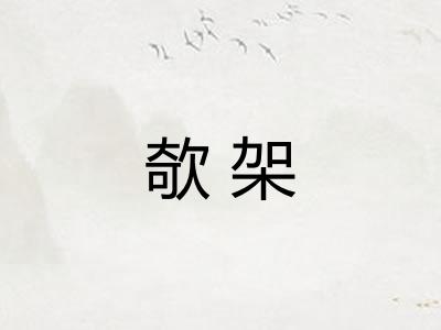 欹架