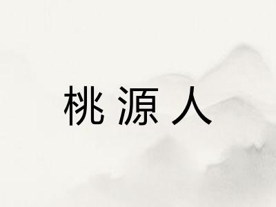 桃源人